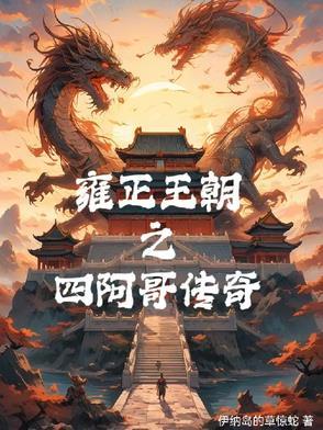 雍正王朝四阿哥传奇是正史吗