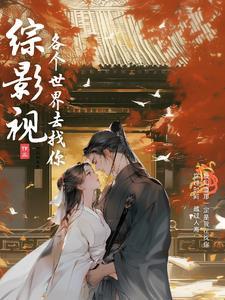 综影视一笑随歌