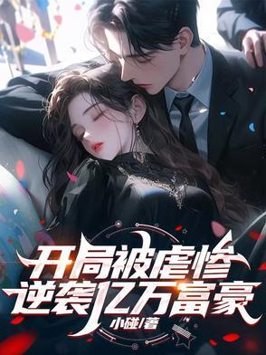 逆袭亿万富豪的