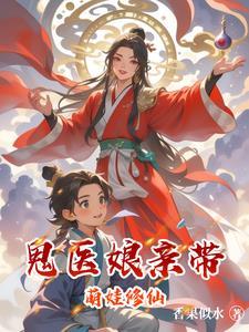 鬼医娘亲天才儿子免费阅读