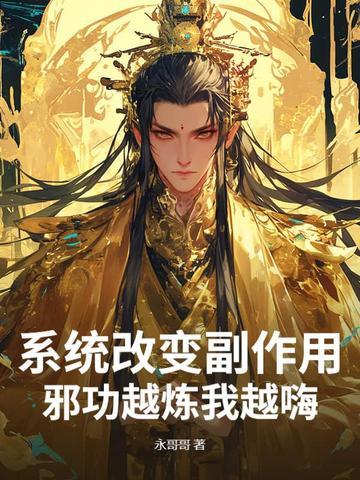 邪功越炼我越嗨! 永哥哥