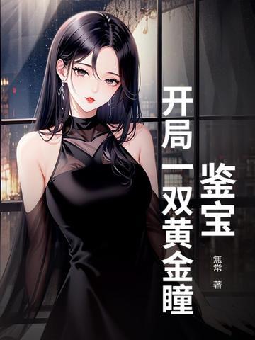 鉴宝开局一双黄金瞳寻北仪