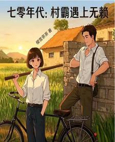 七十年代的村霸老婆