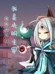 斗罗大陆之成为魂兽之主