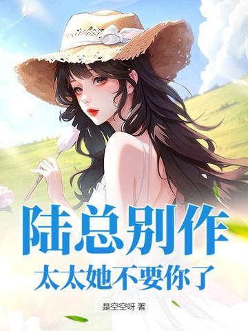 陆总别虐了夫人才是你的白月光全文阅读