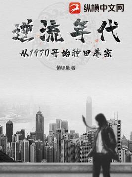 逆流年代从1970开始种田养家百度百科