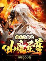 诸天万界仙城城主免费