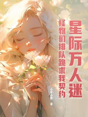 万人迷 星际