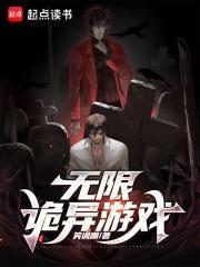 恐怖无限流灵异
