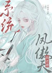 我老婆凤傲天 天地皆入梦
