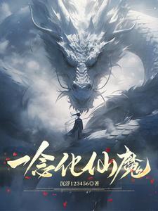 一念为仙一念为魔