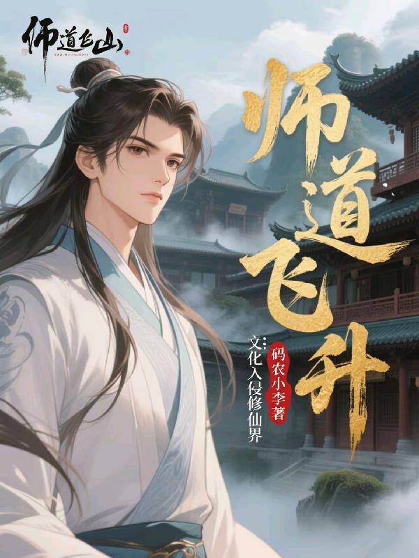 道爷要飞升为什么不更新了