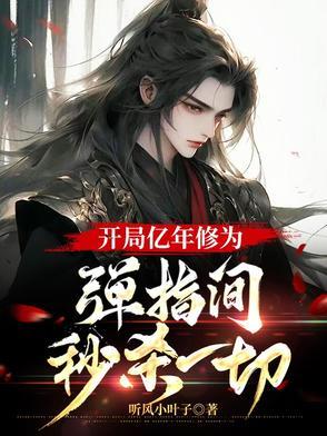 玄幻开局获得亿万年修为