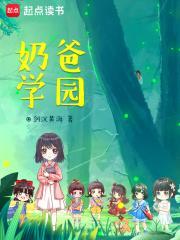 奶爸学园女主角