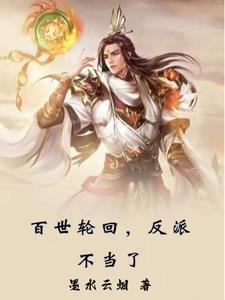 主角百世轮回的