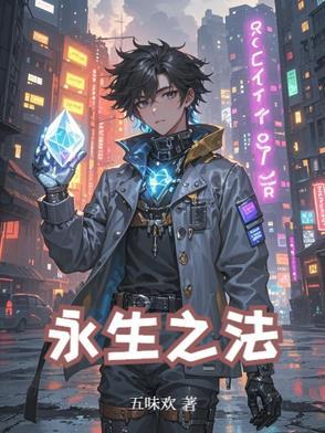 永生之法视频在线观看