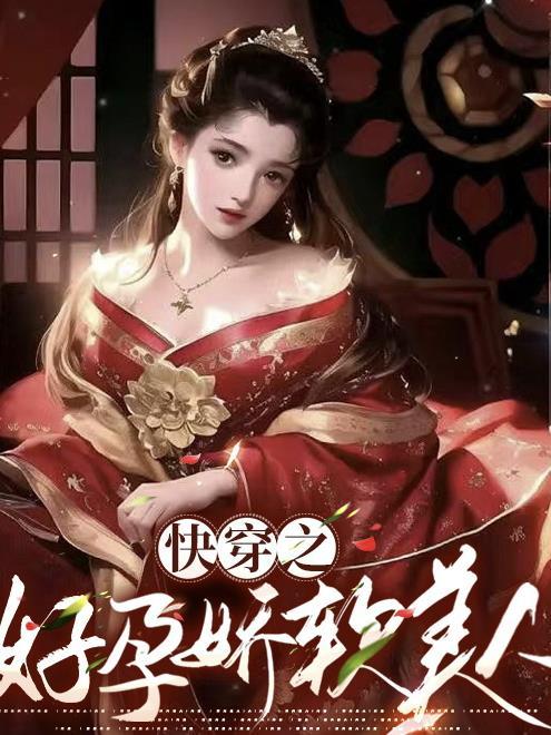 快穿之孕育天下最新章节列表