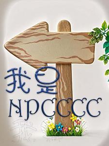 我是NPC的推文