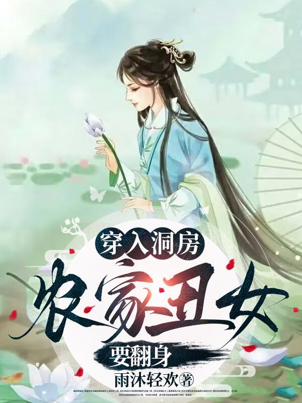 穿入洞房农家丑女要翻身在线观看