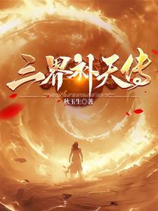 三界天帝录 百度百科