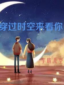 穿越时空的思念