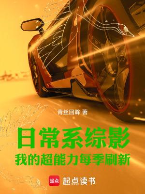 日常系综影我的超能力每季刷新篱笆