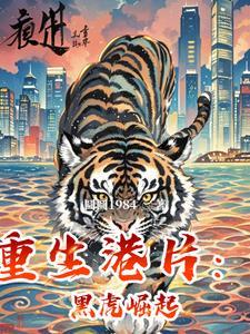 重生港片黑狐崛起