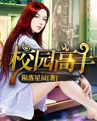 校园高手全集阅读