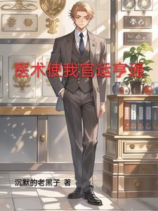 官场第一神医无弹窗