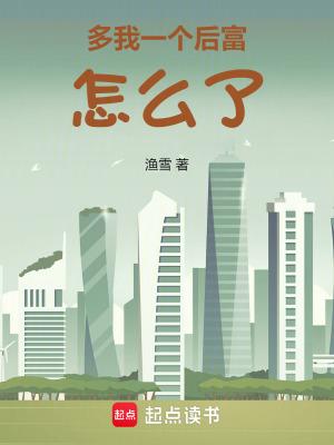 多我一个后富怎么了最新