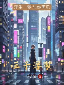 浮梦三千之三生石