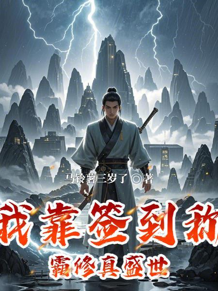 我靠签到系统暴富女主