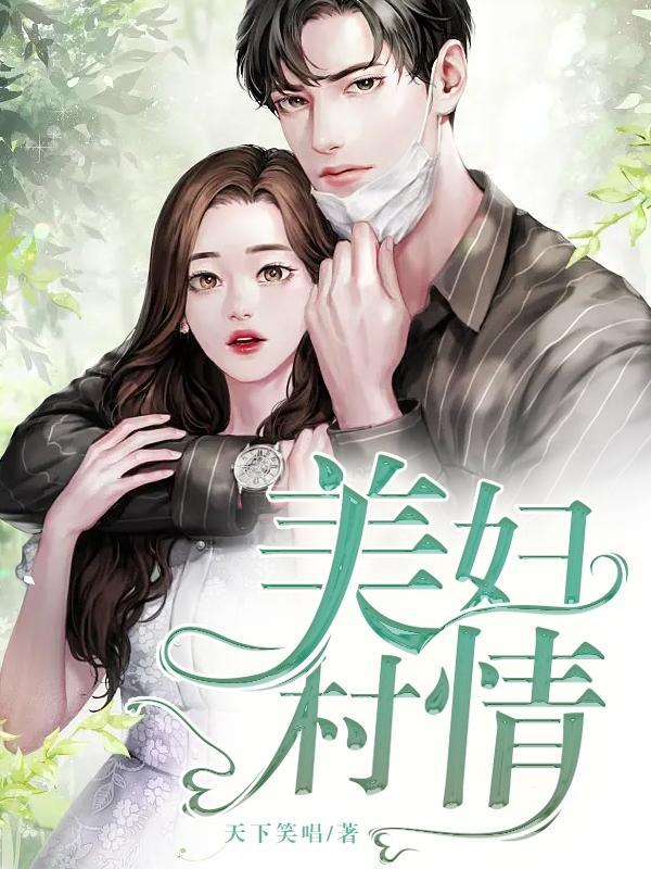 美妇村情笔趣阁