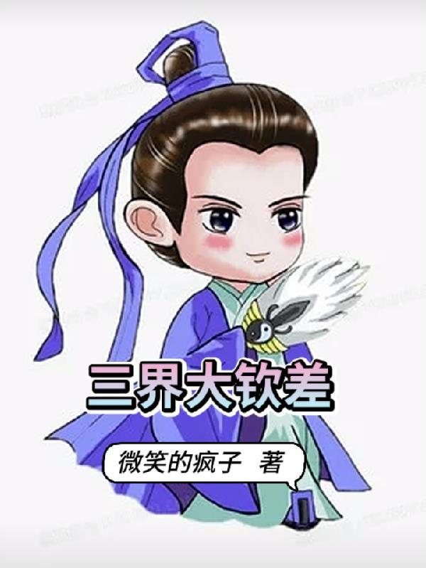 三界的老大是谁