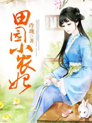 田园小农妃:王爷来爬墙 田园小农妃:王爷来爬墙
